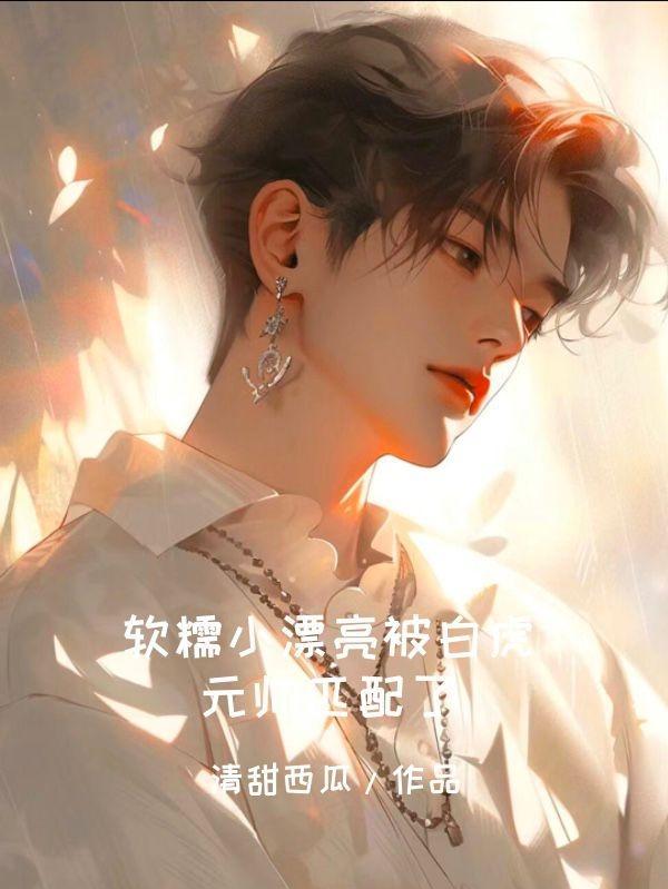软糯小漂亮被白虎元帅匹配了百度