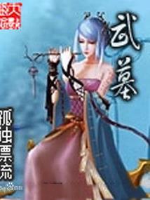 武墓传TXT