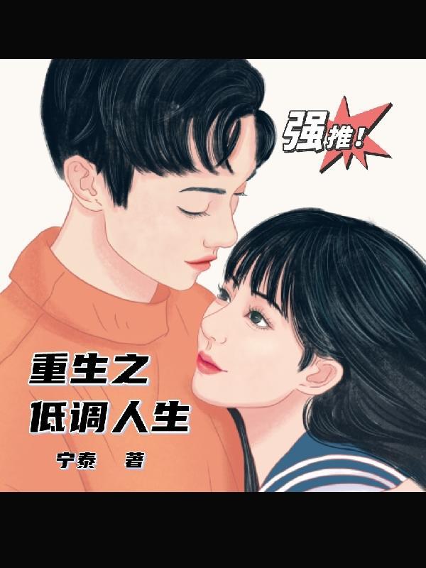 重生之低调人生 清穿