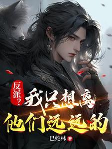 反派我只想离他们远远的林羽清月
