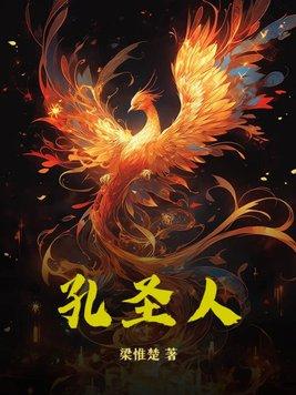 孔圣人故乡位于
