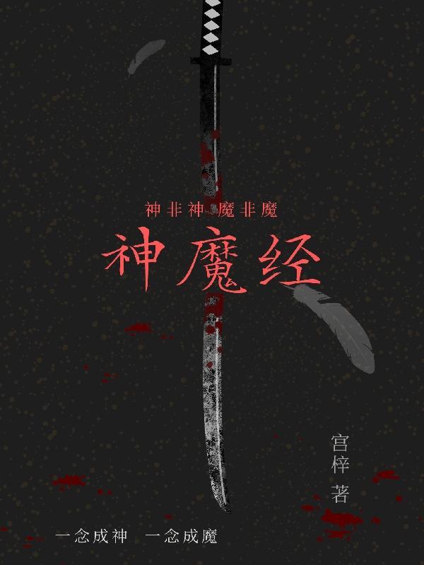 神魔经典言情