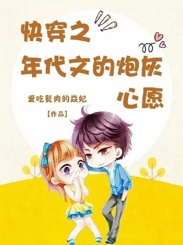 快穿之年代文的炮灰心愿380章