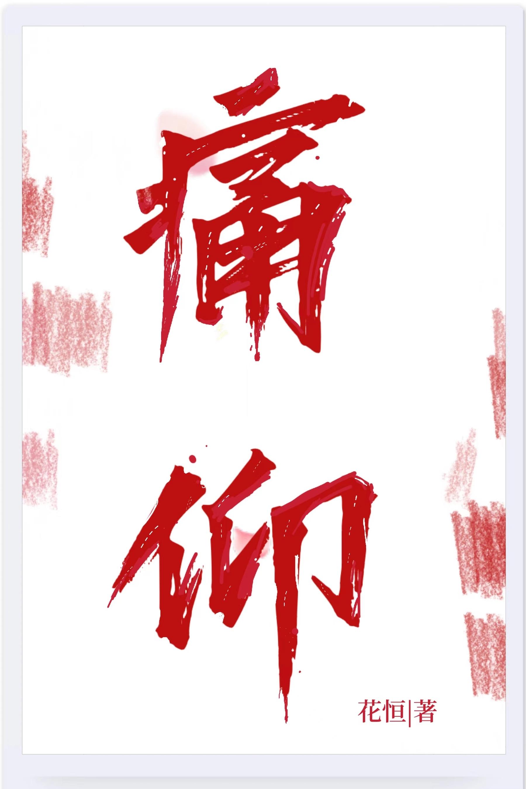 痛仰同类型推荐