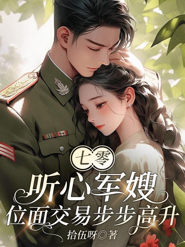 位面军嫂在70