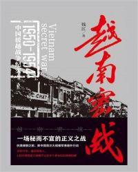 越南战争解密