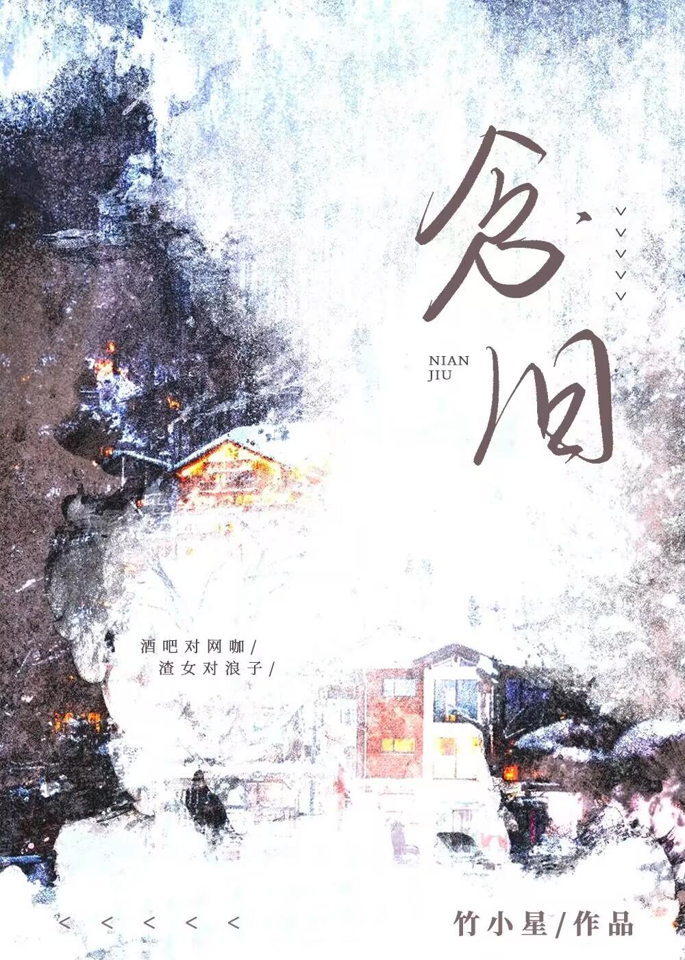 念旧癖