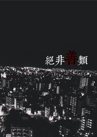 绝非善类类非卿