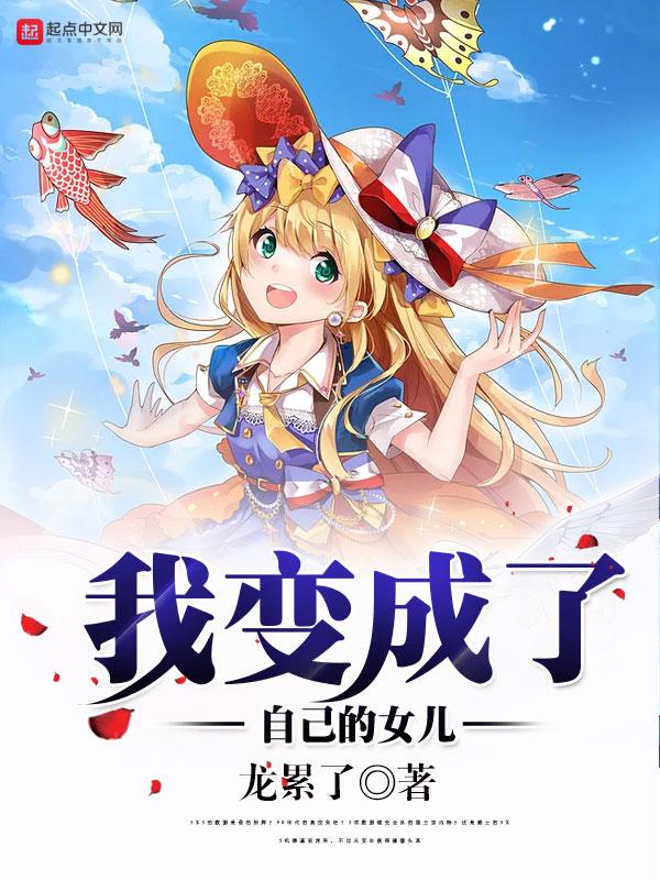 我变成了女孩子免费全集
