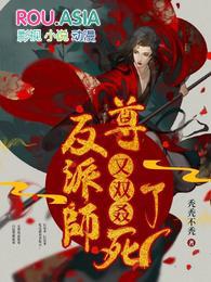 反派师尊又a奶