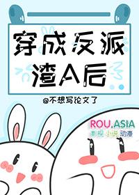 穿成炮灰渣A后 不想写论文了
