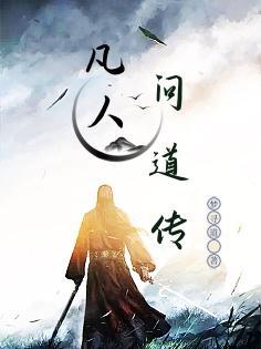 道可道之凡人修仙传攻略