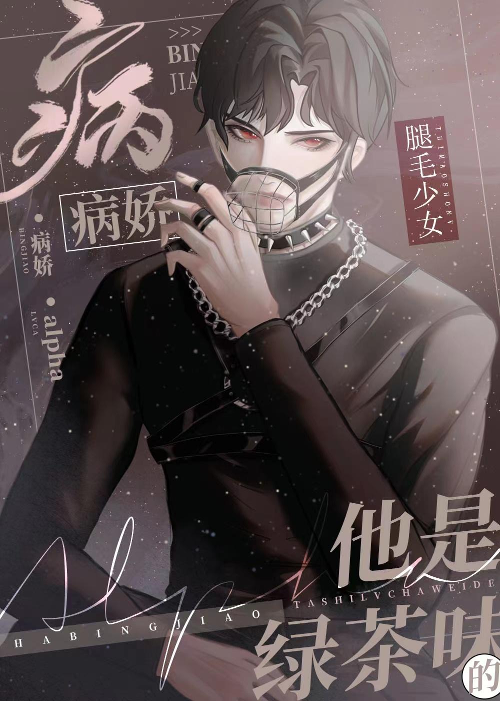 beta给偏执绿茶A当老婆后讲什么