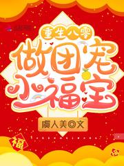 重生八零做团宠小福宝 最新章节