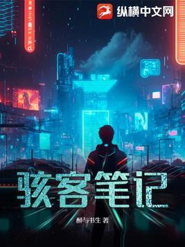 骇客去哪里了
