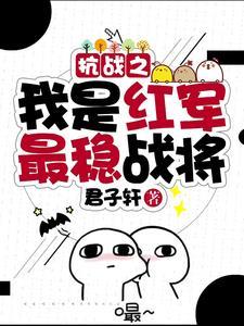 抗战之我是红军最稳战将作者君子轩
