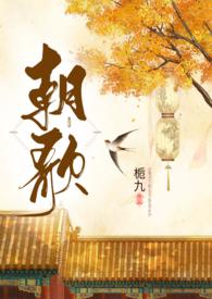 朝歌(1v1)by栀九讲什么