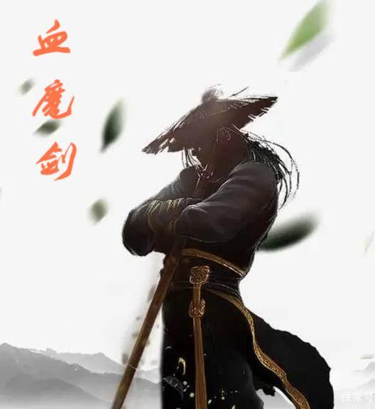 血魔剑哪里来的