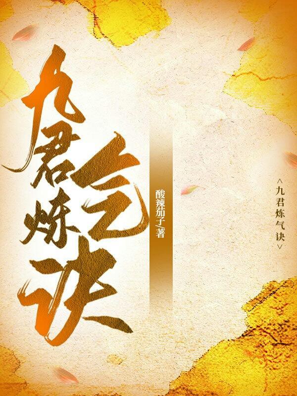 练气九品