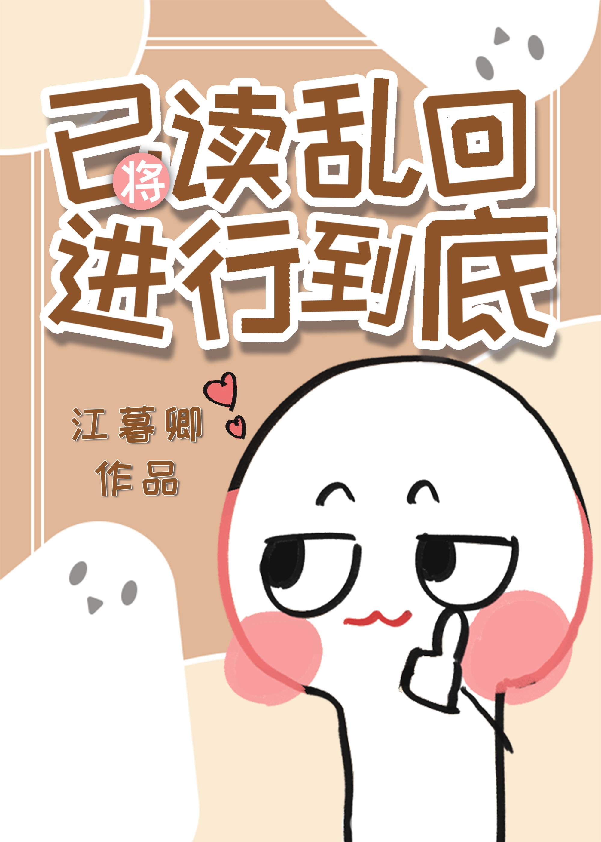 将已读乱回进行到底免费观看