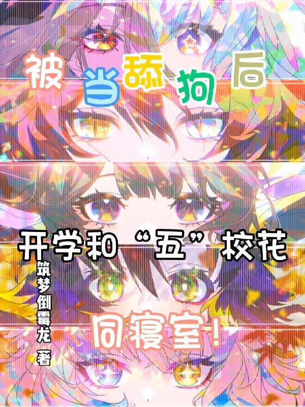 五个校花女神堵门叫我爸同类型