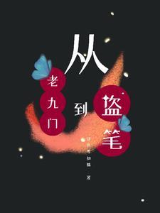 从老九门开始的盗墓之旅