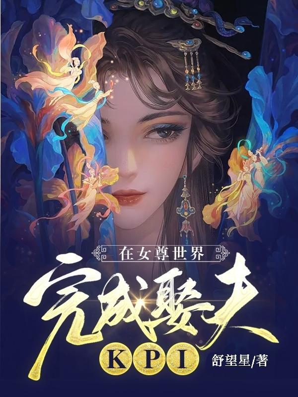 美男越多命越长的