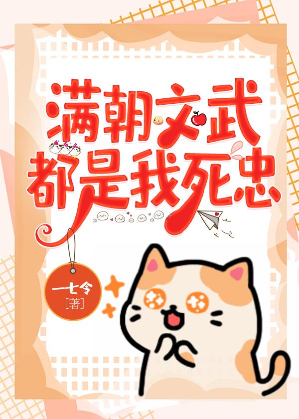 满朝文武只有朕是by蒲中酒