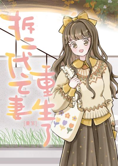 当拆二代亡妻重生后番外全文免费阅读无弹窗