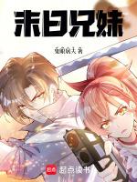 末日兄妹生存记免费观看