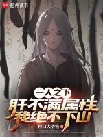 一人之下肝不满属性我绝不下山笔趣