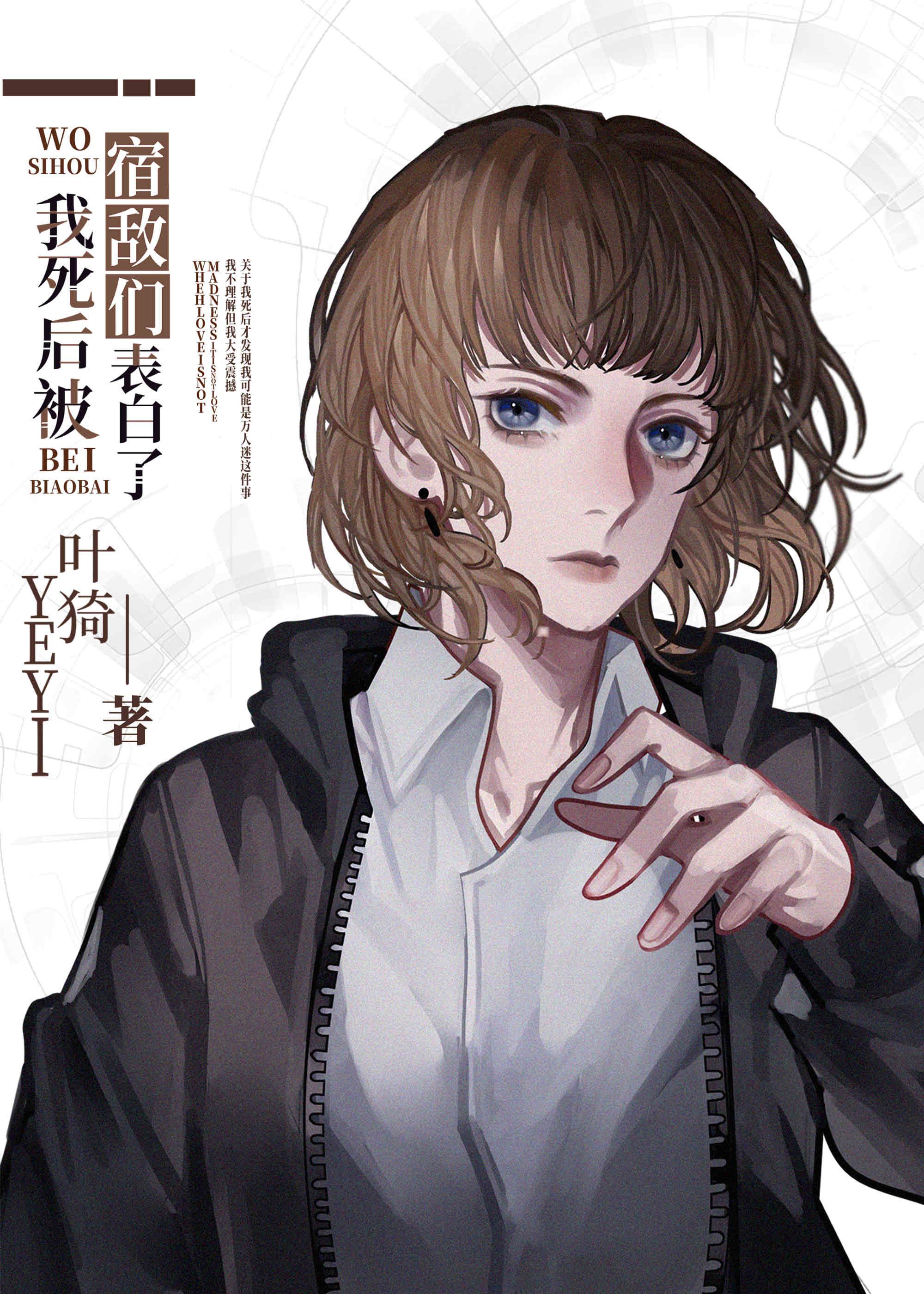 我死后被宿敌们表白了男主是谁