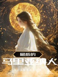 马里亚纳多少人