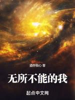 无所不能的我是啥意思