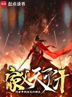 家父天可汗笔趣趣