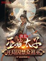 洪荒巫族太子开局囚禁众祖巫笔趣阁