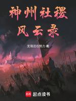 盼神州社稷永固