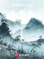 穿越到古代当书生动漫有哪些