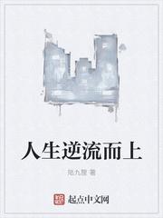 人生逆流而上的素材