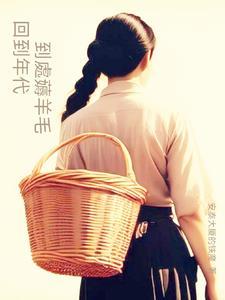 回到年代文里养大佬
