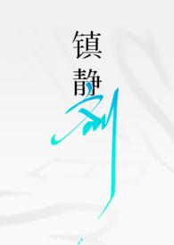 镇静剂是