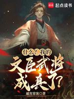 什么我的文臣武将成真了笔趣阁资源