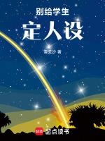 学生的人设