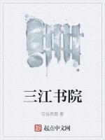 三江书院户型图