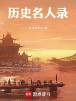 历史名人录湖南省郴州市有哪些历史名人