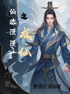 仙路漫漫雪衣行攻略