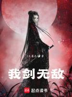 我剑无敌修炼境界
