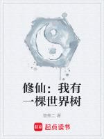 修仙我有一棵世界树