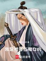 我被当成魔神曝光