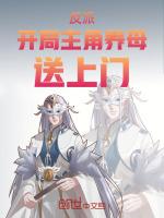 反派开局主角养母送上门笔趣阁免费阅读